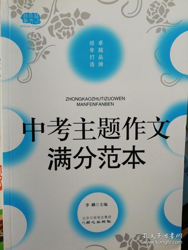 中考主题作文满分范本-佳佳林作文