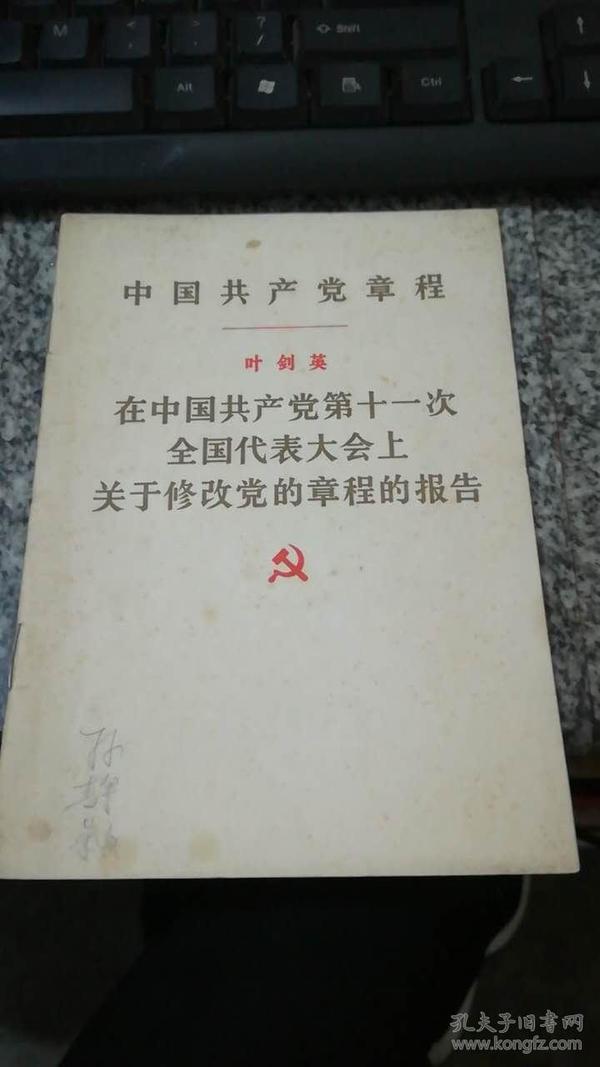 中国共产党章程    叶剑英   在中国共产党第十一次全国代表大会上关于修改党的章程的报告