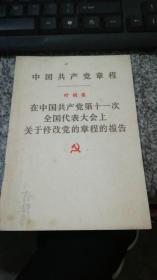 中国共产党章程    叶剑英   在中国共产党第十一次全国代表大会上关于修改党的章程的报告