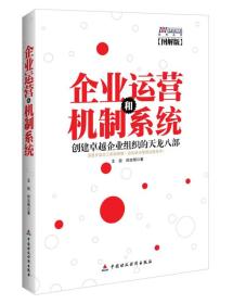 国联商学院系列丛书：企业运营和机制系统（图解版）