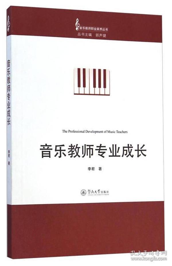 音乐教师职业素养丛书：音乐教师专业成长本