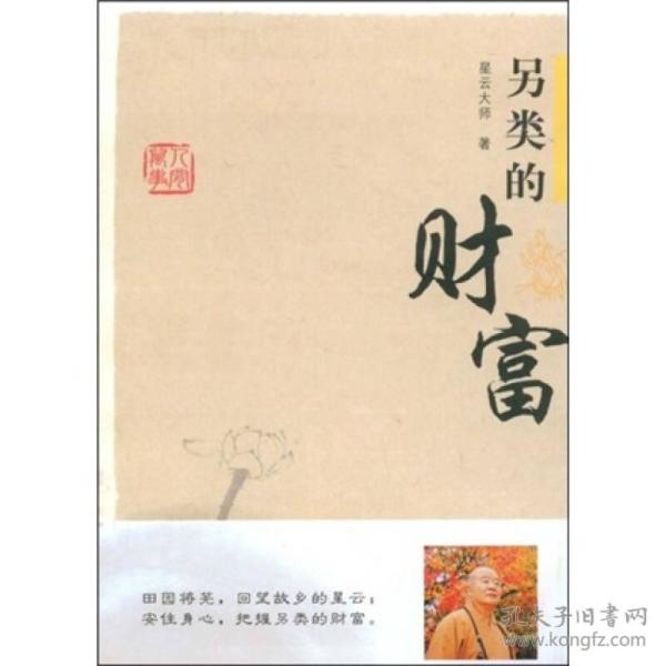 星云大师谈人间万事2：另类的财富