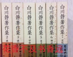 白川静著作集   別卷  说文新义   全8册    白川静/平凡社/2002年