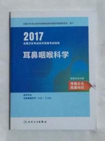 耳鼻咽喉科学  ，职称考试，全新，现货，保证正版