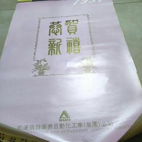 挂历1991年(7张全)恭贺新禧