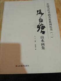 张凤堂山水画集 中国当代书画名家系列丛书一