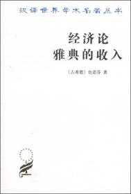经济论 雅典的收入