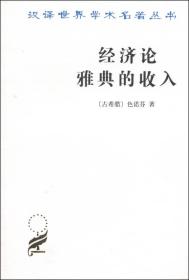 经济论 雅典的收入/汉译世界学术名著丛书 定价10元 9787100023580