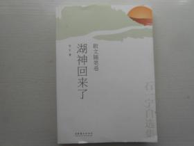 湖神回来了