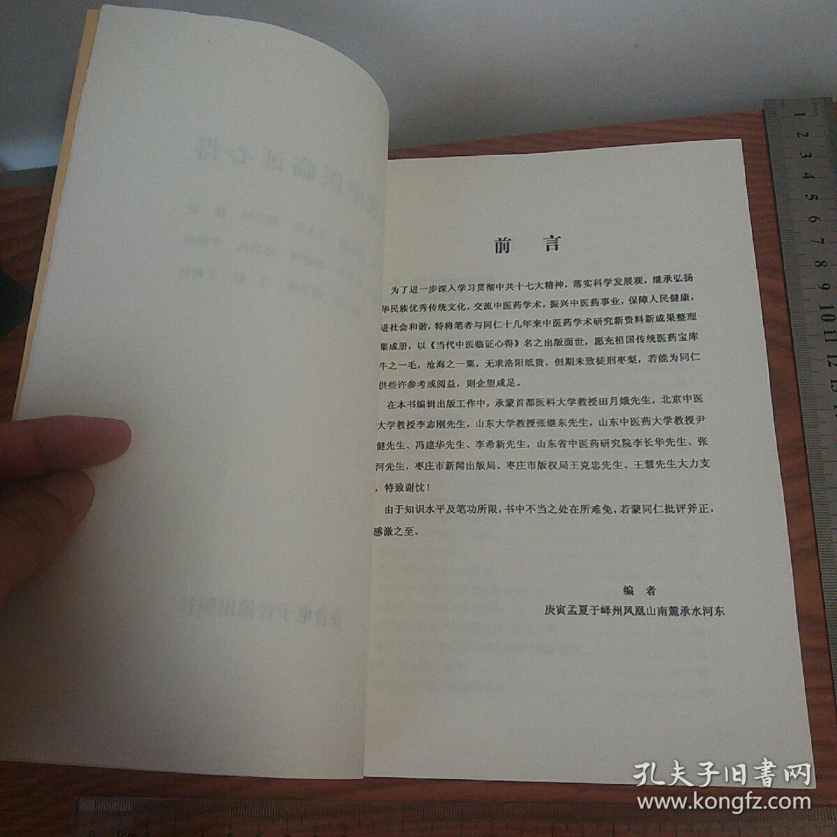 仅印1千册当代中医临证心得 有山东名医大量医案验方心得等 品好库存书