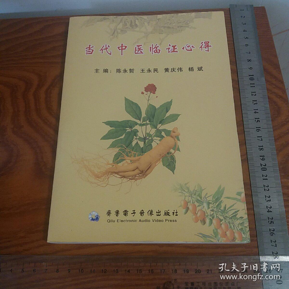 仅印1千册当代中医临证心得 有山东名医大量医案验方心得等 品好库存书