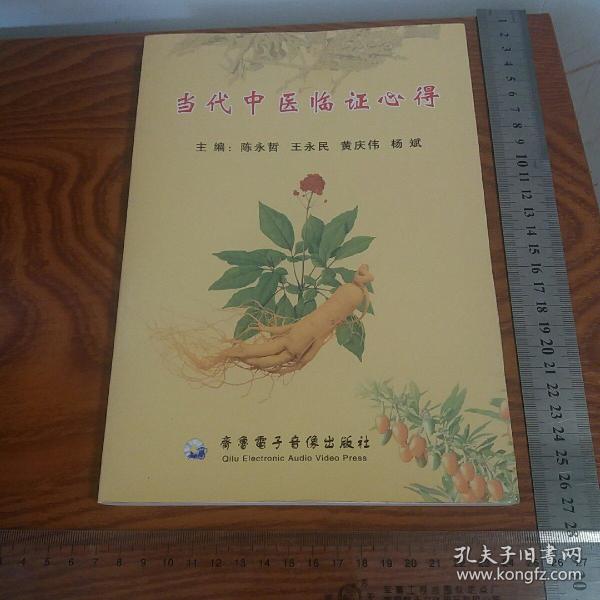 仅印1千册当代中医临证心得 有山东名医大量医案验方心得等 品好库存书