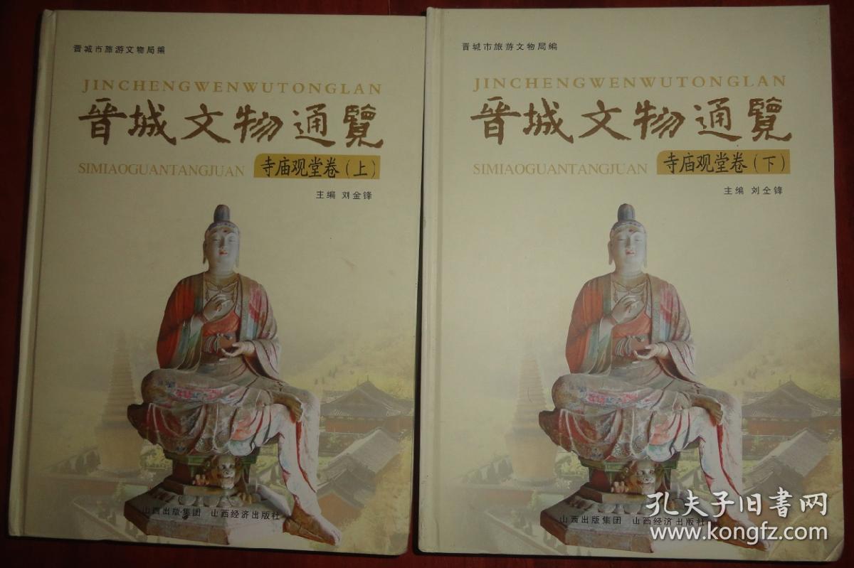 晋城文物通览【（碑刻卷）上中下卷、（府邸民居卷）上下卷、（寺庙观堂卷）上下卷、（馆藏文物卷）、（近现代史迹及其他卷）、（遗址墓葬石窟造像卷）】16开铜版纸精装本、2011年一版一印1000套、10册全套合售