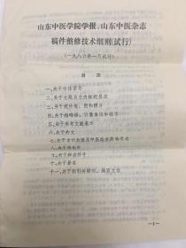 著名中医肖珙（肖龙友侄）旧藏：山东中医学院学报、山东中医杂志稿件整修技术细则