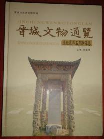 晋城文物通览【（碑刻卷）上中下卷、（府邸民居卷）上下卷、（寺庙观堂卷）上下卷、（馆藏文物卷）、（近现代史迹及其他卷）、（遗址墓葬石窟造像卷）】16开铜版纸精装本、2011年一版一印1000套、10册全套合售