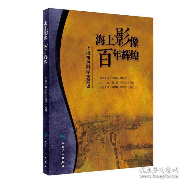 海上影像，百年辉煌·上海市放射学发展史（培训教材)