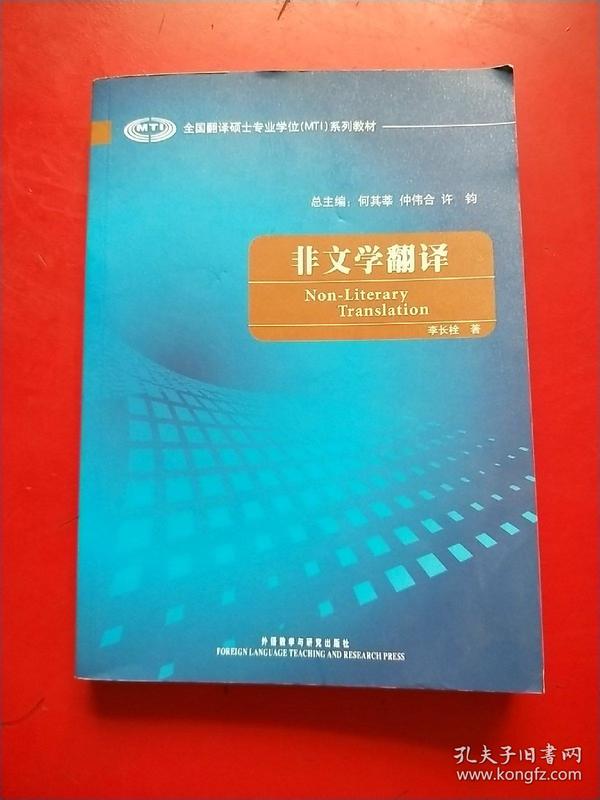 全国翻译硕士专业学校（MTI）系列教材：非文学翻译