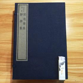 【7-22】【嘉业堂丛书】《闻过斋集 静学集》文物出版社，1982年用嘉业堂原板刷印，大16开，一函四厚册全！