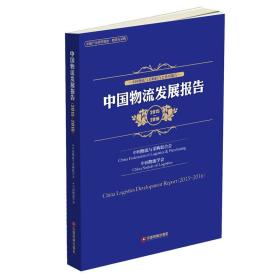中国物流发展报告（2015-2016）