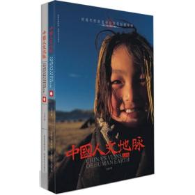 中国人文地脉（全2册）