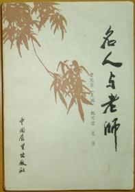 《名人与老师》