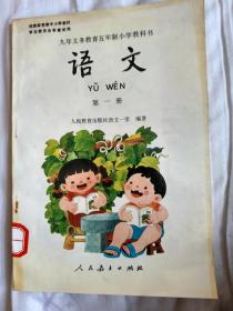 九年义务教育五年制小学教科书语文（第一册）（全彩版）（未使用，一版一印）