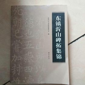 东镇沂山碑拓集锦
