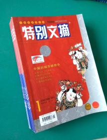 特别文摘2011年1、2、3、4、6、9、10、11、12期 9本合售