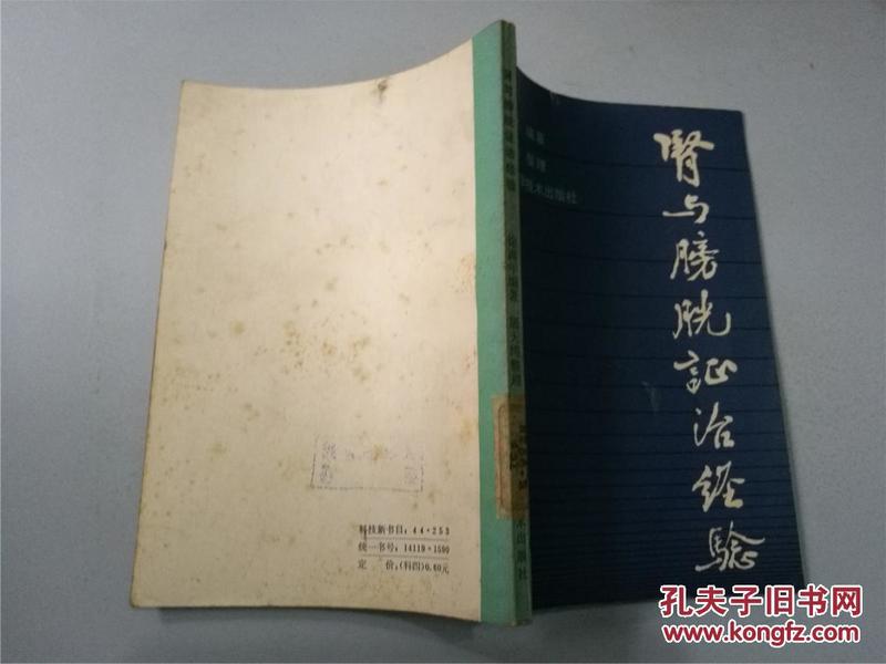 肾与膀胱证治经验（1983年一版一印，九品）