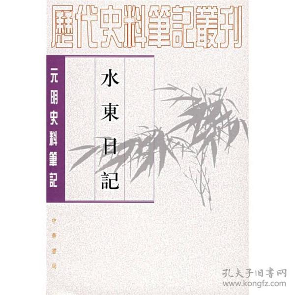 水东日记：(元明史料笔记)/历代史料笔记丛刊