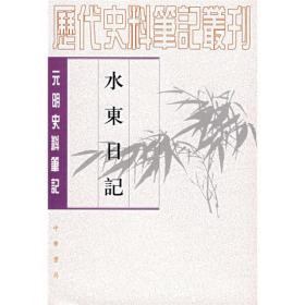 水东日记：(元明史料)/历代史料丛刊