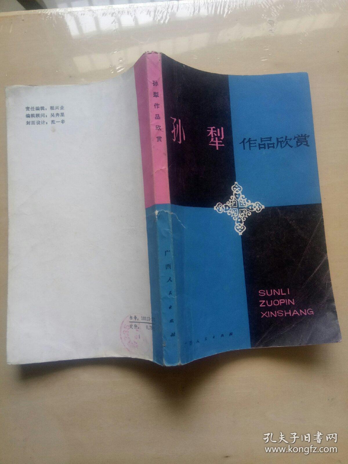 孫犁作品欣賞（貨架二）
