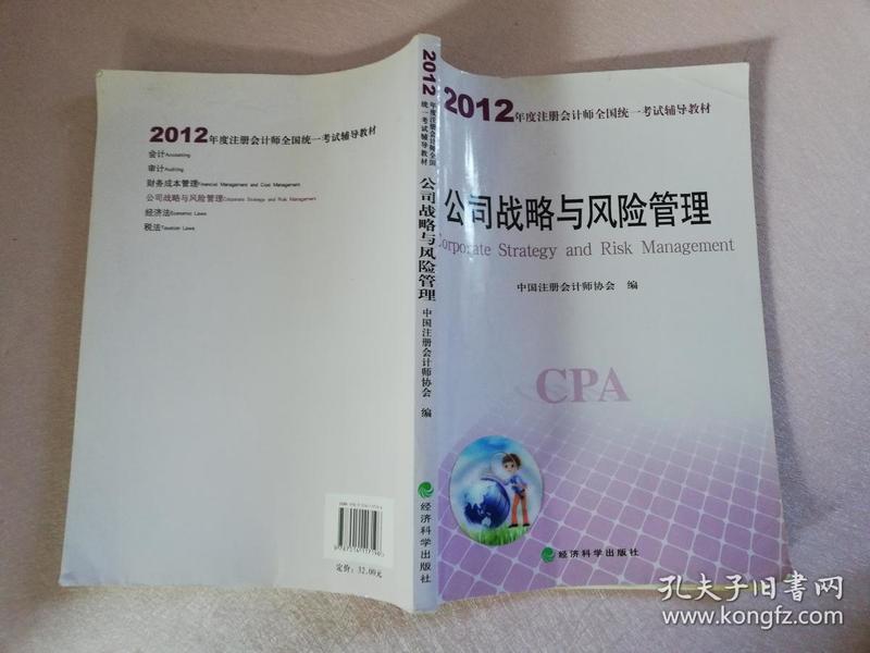 201年度注册会计师全国统一考试辅导教材：公司战略与风险管理2【实物拍图 有少量笔记】