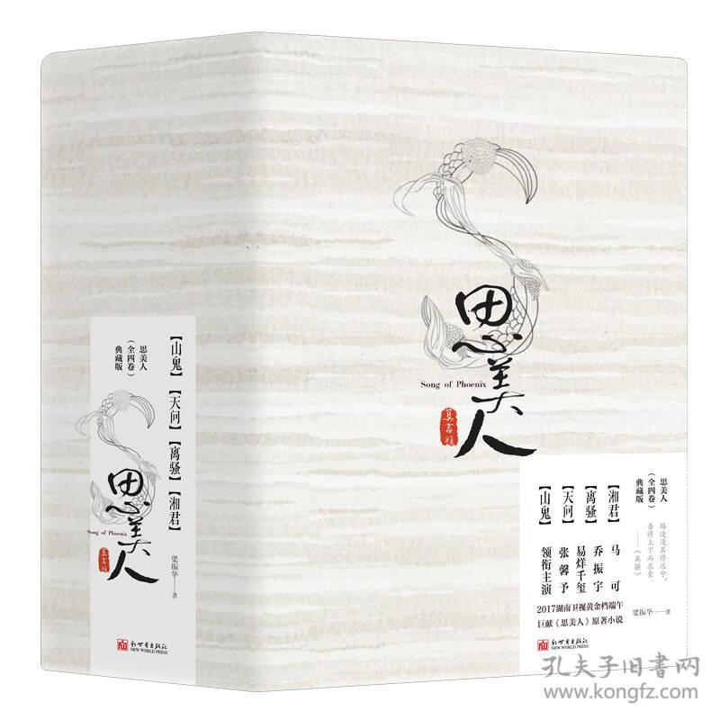 思美人：壹 山鬼，贰 湘君，叁 天问，肆 离骚（全四册）