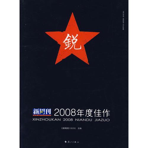 新周刊2008年度佳作：中国名刊年度佳作·年选系列丛书