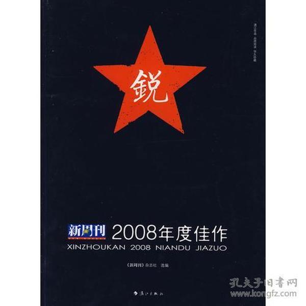 新周刊2008年度佳作：中国名刊年度佳作·年选系列丛书