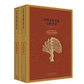 中印文化交流百科全书（详编本）