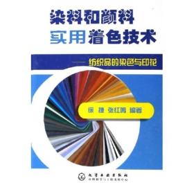 染料和颜料实用着色技术：纺织品的染色与印花