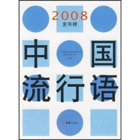 中国流行语2008发布榜