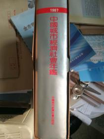 中国城市社会年鉴（1987,1990卷）