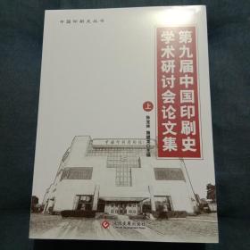 第九届中国印刷史学术研讨会论文集 上下 全2册 正版 全新未开封