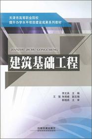 建筑基础工程/天津市高等职业院校提升办学水平项目建设成果系列教材