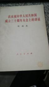 在庆祝中华人民共和国成立三十周年大会上的讲话  叶剑英