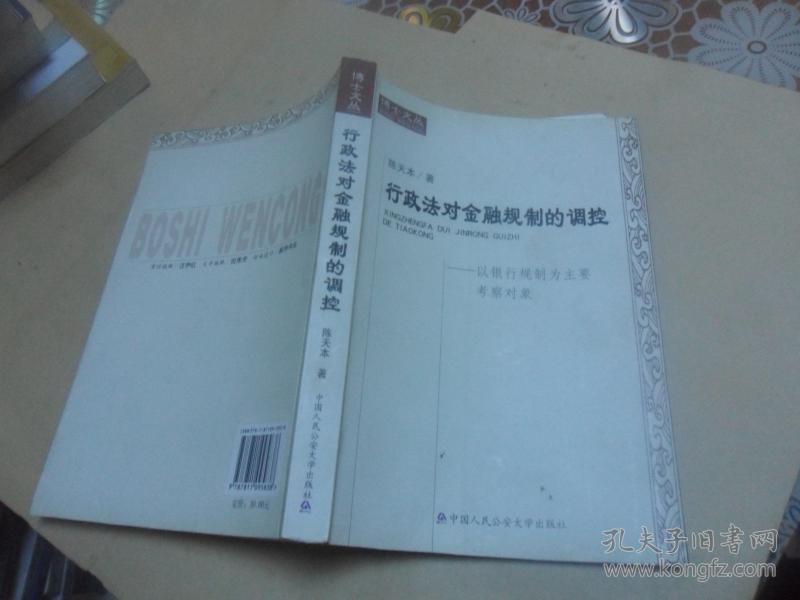 博士文丛·行政法对金融规制的调控：以银行规制为主要考察对象