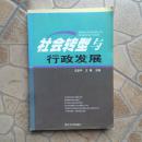 社会转型与行政发展 沈亚平 编，王骚 编（正版原书）