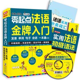 零起点法语金牌入门：发音单词句子会话一本通（附赠外教视频+双速音频+语法手册+键盘贴）