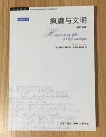 疯癫与文明：理性时代的疯癫史（修订译本） Folie et déraison: Histoire de la folie à l'âge classique 9787108041494