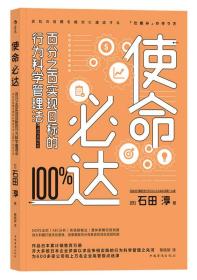 使命必达：百分之百实现目标的行为科学管理法