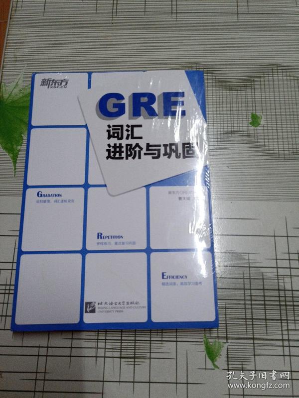 新东方：GRE词汇进阶与巩固