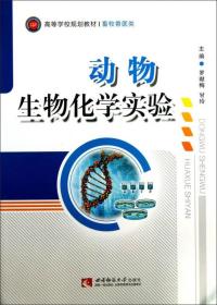 动物生物化学实验